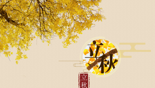 立秋快乐的心情说说 2018立秋节气感慨的句子短语朋友圈
