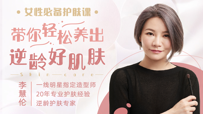  护肤攻略十点课堂女性必备护肤课，带你轻松养出冻龄好肌肤