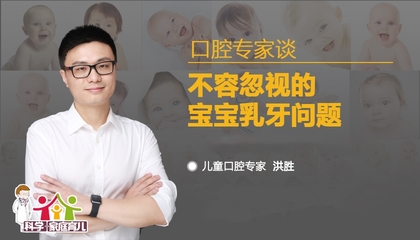 口腔专家谈丨不容忽视的宝宝乳牙问题