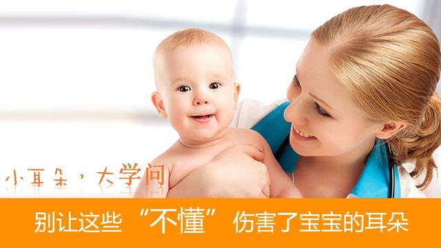 小耳朵，大问题丨别让这些“不懂”伤害宝宝的耳朵！